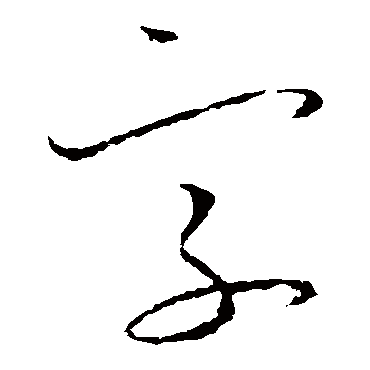 字（其他字帖） 怀素
