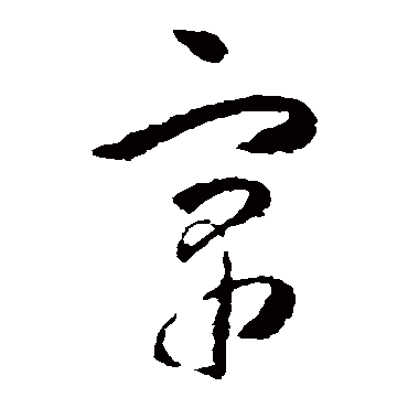 寓（其他字帖） 怀素