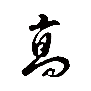 高（其他字帖） 董其昌