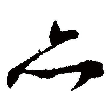 亦（其他字帖） 文征明