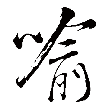 喻（其他字帖） 米芾