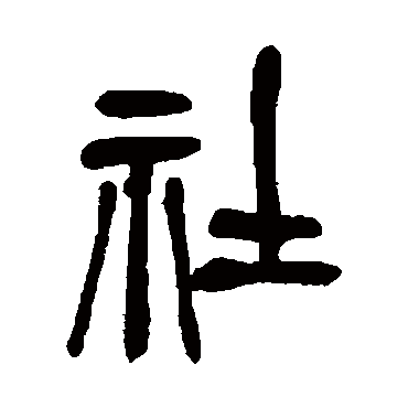 社（其他字帖） 吴昌硕