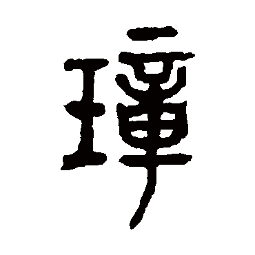 璋（其他字帖） 吴昌硕