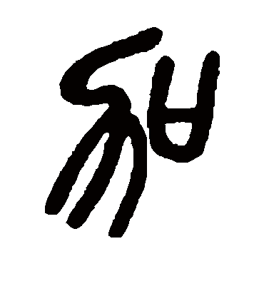 加（篆书字帖） 吴昌硕