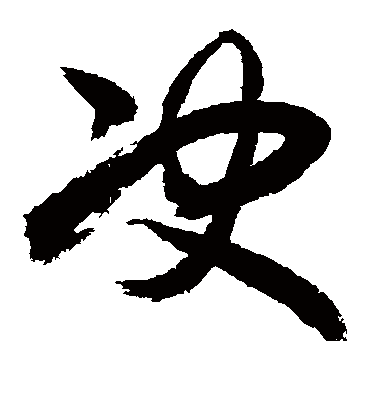 决（草书字帖） 敬世江