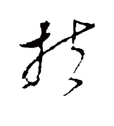 扶（草书字帖） 李世民