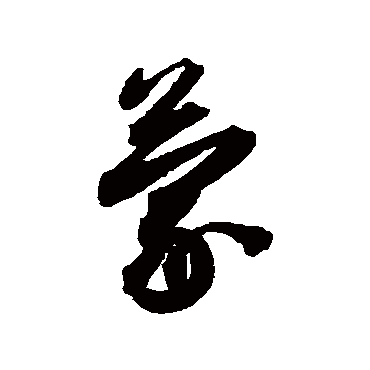 蒙（其他字帖） 蔡襄
