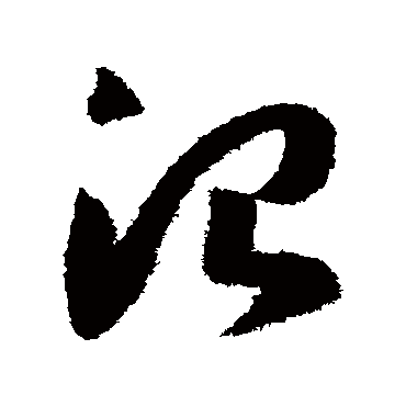 治（其他字帖） 赵构