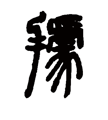 据（篆书字帖） 邓石如