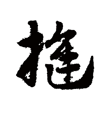 缝（草书字帖） 赵子昂