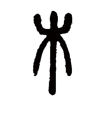 木（篆书字帖） 邓石如