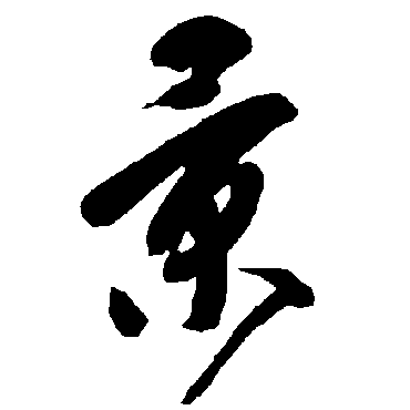 景（其他字帖） 智永