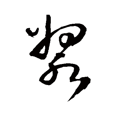 漿（其他字帖） 王铎