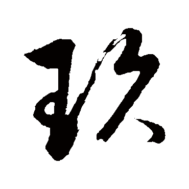 玖（其他字帖） 董其昌