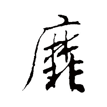 靡（其他字帖） 米芾