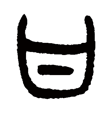 甘（篆书字帖） 杨沂孙