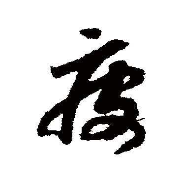 疲（其他字帖） 赵构