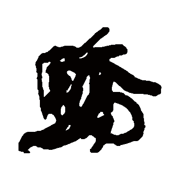 驕（其他字帖） 康有为