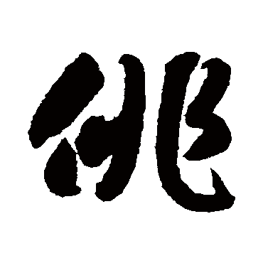 徘（其他字帖） 智永