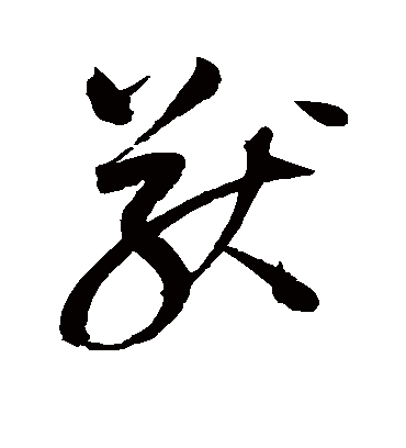 猷（草书字帖） 赵佶