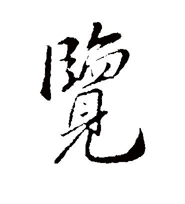 览（行书字帖） 古人