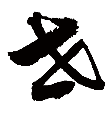 世（草书字帖） 敬世江