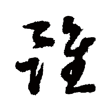 虽（其他字帖） 蔡襄