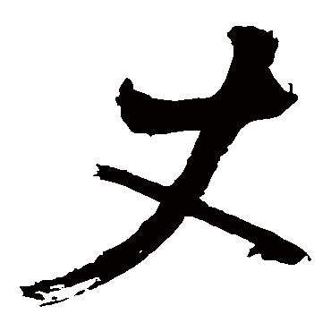 丈（其他字帖） 陈献章