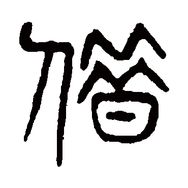 借（其他字帖） 杨沂孙