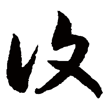 復（其他字帖） 赵构