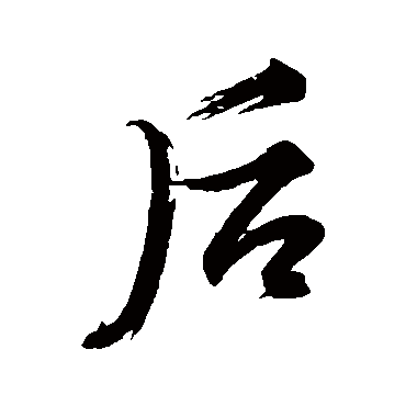 后（其他字帖） 文征明