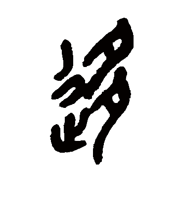 移（篆书字帖） 吴昌硕