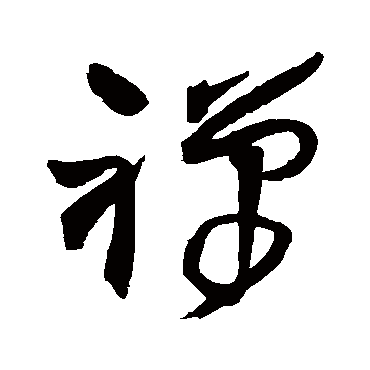 禅（其他字帖） 王铎