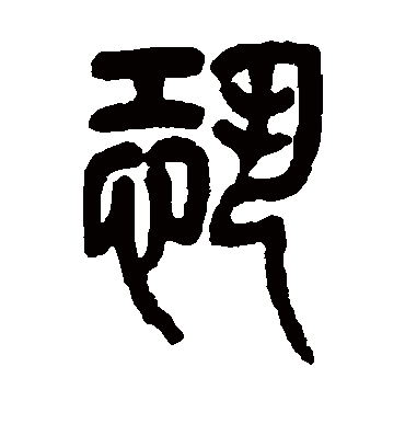 恐（篆书字帖） 杨沂孙