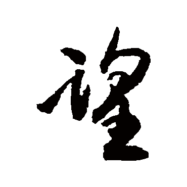 望（其他字帖） 王铎