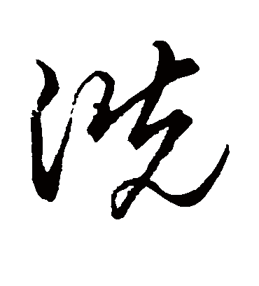 洗（草书字帖） 赵子昂