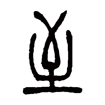 至（其他字帖） 吴让之