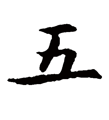 五（楷书字帖） 智永