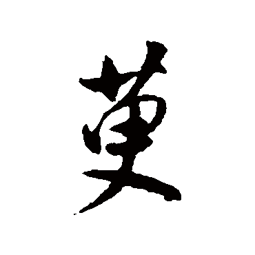 萸（其他字帖） 董其昌