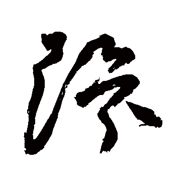 环（其他字帖） 祝枝山