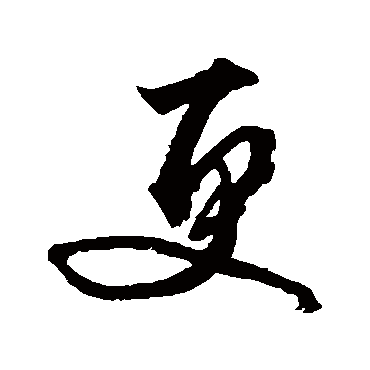 更（其他字帖） 文征明