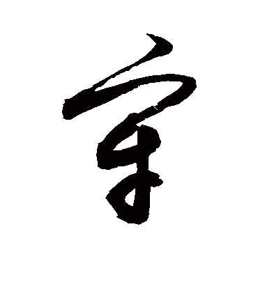 牢（草书字帖） 敬世江