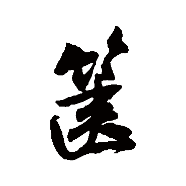 篋（其他字帖） 米芾