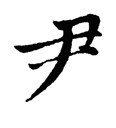 尹（楷书字帖） 赵孟頫