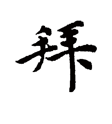 拜（行书字帖） 唐寅