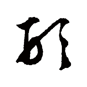 形（其他字帖） 文征明