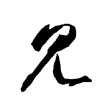 见（其他字帖） 智永