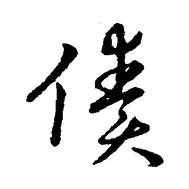 債（其他字帖） 赵构