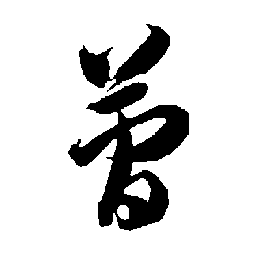 簡（其他字帖） 智永