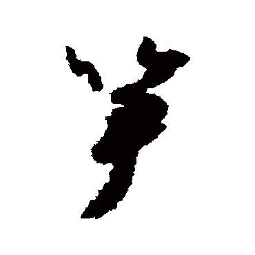 笋（其他字帖） 怀素